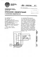 Магнитный преобразователь (патент 1585768)