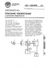 Фотоэлектрическое устройство бесконтактного измерения перемещения объекта (патент 1425436)