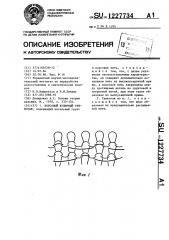 Ворсовый кулирный трикотаж (патент 1227734)