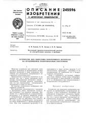 Патент ссср  245596 (патент 245596)