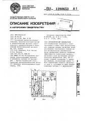 Автоматический выключатель (патент 1280653)