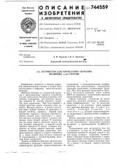 Устройство для вычисления значения полинома -ой степени (патент 744559)