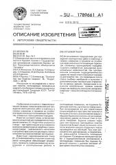 Устьевой пакер (патент 1789661)