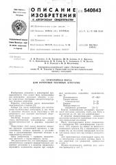 Огнеупорная масса для футеровки тепловых агрегатов (патент 540843)
