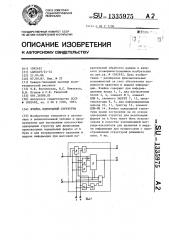 Ячейка однородной структуры (патент 1335975)