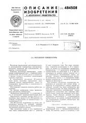 Регулятор температуры (патент 484508)