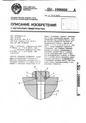 Резьбовое соединение (патент 1006808)