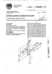 Порционный дозатор (патент 1744491)