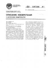 Электрод для сварки чугуна (патент 1397306)