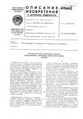 Патент ссср  415662 (патент 415662)