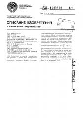Оптико-электронный датчик положения объекта (патент 1229572)