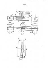 Трубоэлектросварочный стан (патент 1660783)