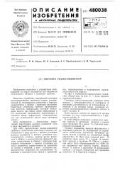 Световая указка-индикатор (патент 480038)