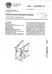 Устройство для тренировки прыгунов с шестом (патент 1621969)