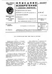 Устройство для резки тушек птицы на полутушки (патент 902697)
