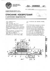Устройство для очистки сточных вод (патент 1430353)