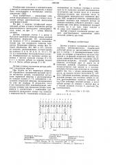 Датчик углового положения ротора вентильного электродвигателя (патент 1292126)