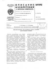 Приспособление для натяжки сукон к бумаго- делательной машине (патент 169392)