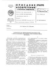 Устройство для опрыскивания ядохимикатами с использованием воздушной струи рулевого винта (патент 376295)