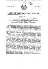 Приспособление к комбайнам, в частности, к льноуборочным машинам для погрузки в мешки льноголовок и т.п. (патент 49574)