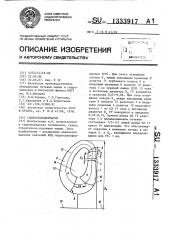 Гидротрансформатор (патент 1333917)