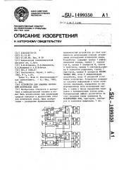 Устройство для анализа состояний логических схем (патент 1499350)