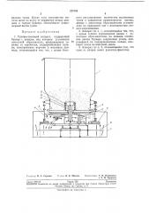 Туковысевающий аппарат (патент 217103)