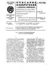 Устройство для шлифования деталей круглого сечения из древесины (патент 931396)