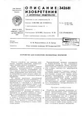 Устройство для нанесения полимерных покрытий (патент 342681)
