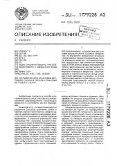 Устройство для установки ветрового стекла и способ установки ветрового стекла (патент 1779228)