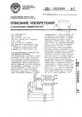 Многоканальное устройство для стабилизации напряжения (патент 1325448)