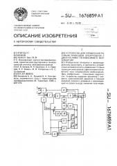 Устройство для управления тяговым приводом электровоза с двигателями независимого возбуждения (патент 1676859)