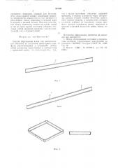 Способ образования ячеек для металлических оболочек из элементов швеллерного профиля (патент 531909)