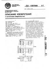 Накапливающий сумматор (патент 1597880)