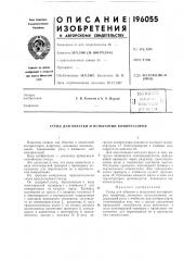 Патент ссср  196055 (патент 196055)