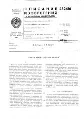 Способ автоматической сварки (патент 232416)