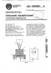 Способ оценки стойкости материала против эрозионного износа (патент 1084661)