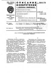 Устройство для управления асинхронизированной синхронной машиной (патент 904178)