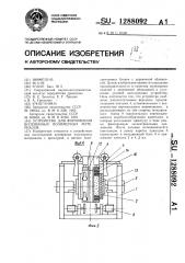 Устройство для формования вспененных полимерных материалов (патент 1288092)