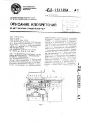 Транспортная система автоматизированного производственного комплекса (патент 1421493)