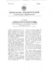 Устройство для переноса пластин слюды из бункера на движущуюся ленту и для укладки их на последней (патент 98492)