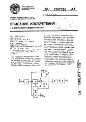 Генератор пилообразного тока (патент 1287260)