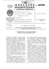 Компенсатор для воздухопровода горячего дутья доменной печи (патент 467122)