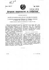 Способ изготовления краски для лент телеграфных аппаратов (патент 23508)