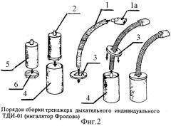 Конструкция индивидуального дыхательного универсального тренажера (патент 2381819)