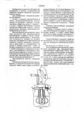Приспособление для крепления к горловине стеклянной тары, преимущественно кремосбивалки (патент 1666384)