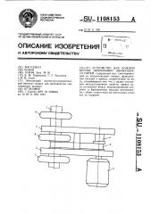 Устройство для ложной крутки непрерывно движущихся нитей (патент 1108153)