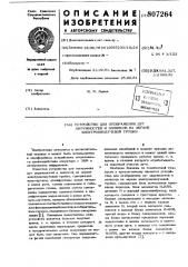 Устройство для отображения дугокружностей и эллипсов ha экранеэлектронно-лучевой трубки (патент 807264)