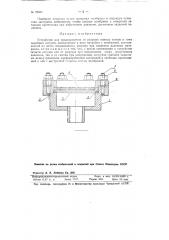 Устройство для предохранения от разрыва пивных танков и тому подобных сосудов (патент 96551)