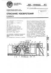 Печатное устройство ротационной машины сборного печатания ценных бумаг (патент 1440335)